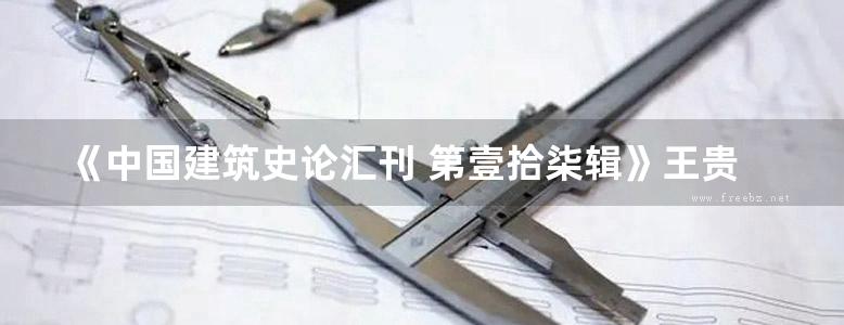 《中国建筑史论汇刊 第壹拾柒辑》王贵祥 2019版